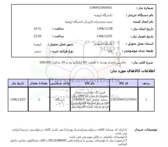 استعلام, استعلام ماشین یخساز پودری...