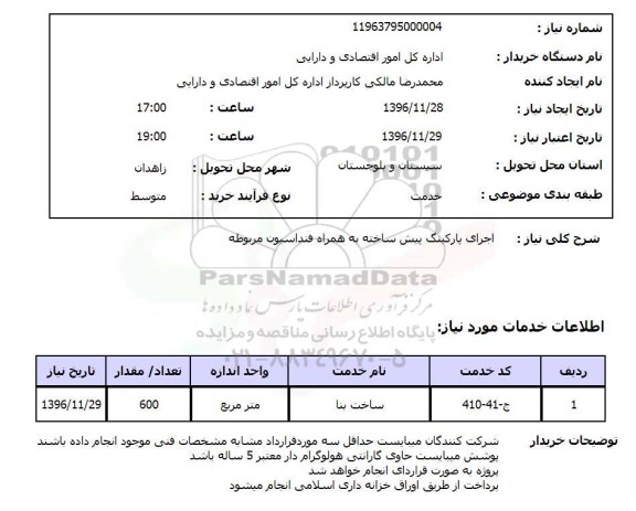 استعلام ,استعلام اجرای پارکینگ پیش ساخته