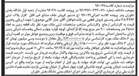 مزایده,مزایده یک قطعه زمین مساحت دویست مترمربع 