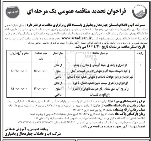 فراخوان مناقصه عمومی یک مرحله ای,فراخوان اپراتوری و راهبری شبکه آبرسانی تجدید 