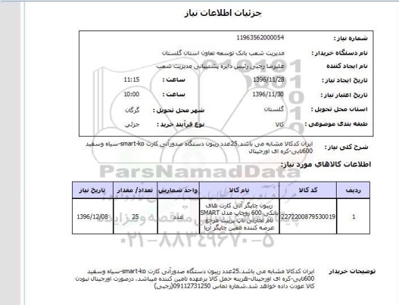 استعلام، استعلام ریبون چاپگر 