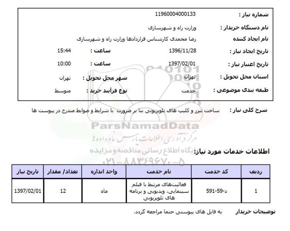 استعلام , استعلام ساخت تیزر و کلیپ های تلویزیونی