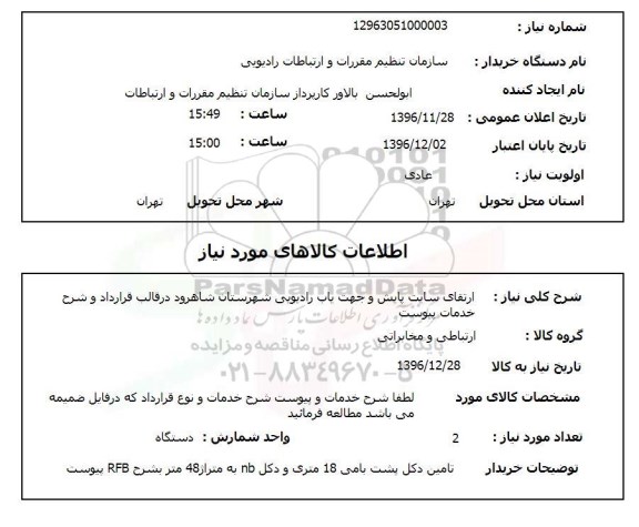 استعلام, استعلام ارتقای سایت پایش...