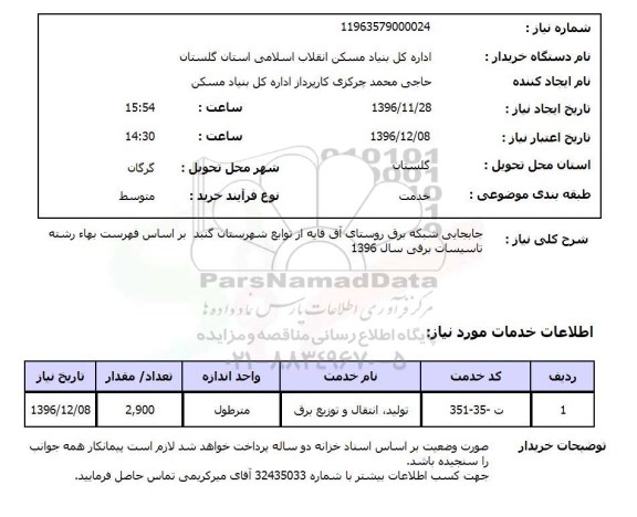 استعلام , استعلام جابجایی شبکه برق