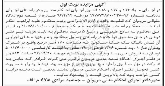 مزایده ,مزایده ششدانگ ملک مسکونی مساحت 170 متر