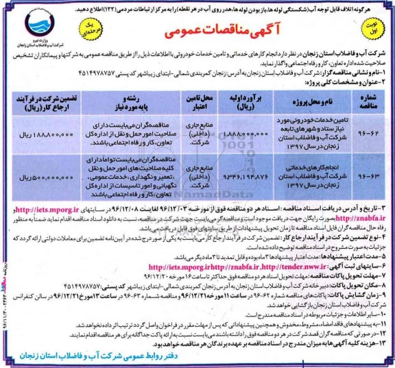 آگهی مناقصات عمومی, مناقصه  انجام کارهای خدماتی و تامین خودروئی