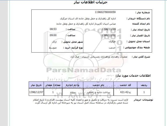 استعلام, استعلام عملیات راهداری و راهداری زمستانی 