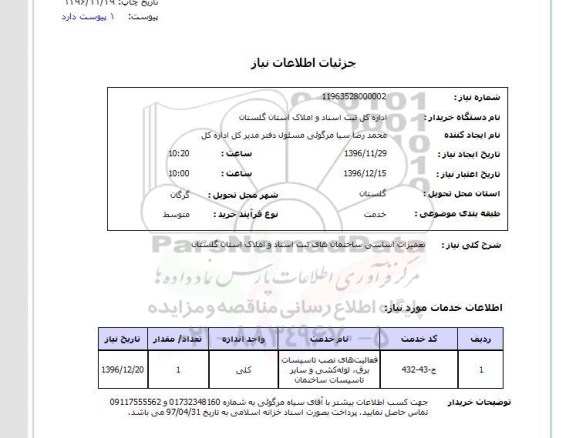 استعلام,استعلام  تعمیرات اساسی ساختمان های ثبت اسناد و املاک استان گلستان