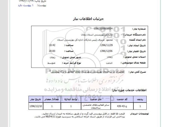 استعلام,استعلام تعمیرات در ساختمان بهزیستی شهرستان...