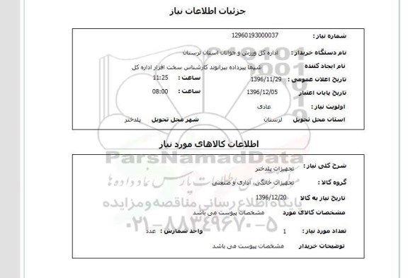 استعلام, استعلام تجهیزات پلدختر 