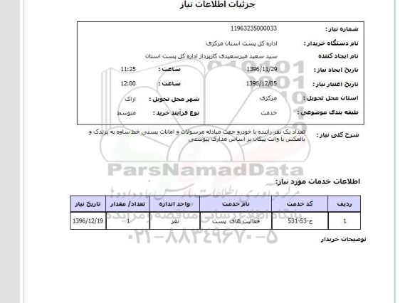 استعلام، استعلام تعداد یک نفر راننده با خودرو ...