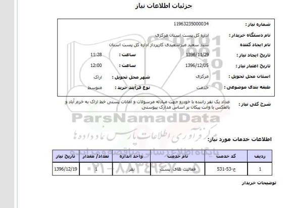 استعلام , استعلام راننده با خودرو 