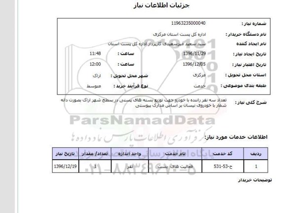 استعلام,استعلام تعداد سه نفر راننده با خودرو...