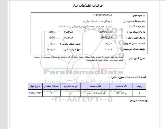 استعلام, استعلام راننده با خودرو ...