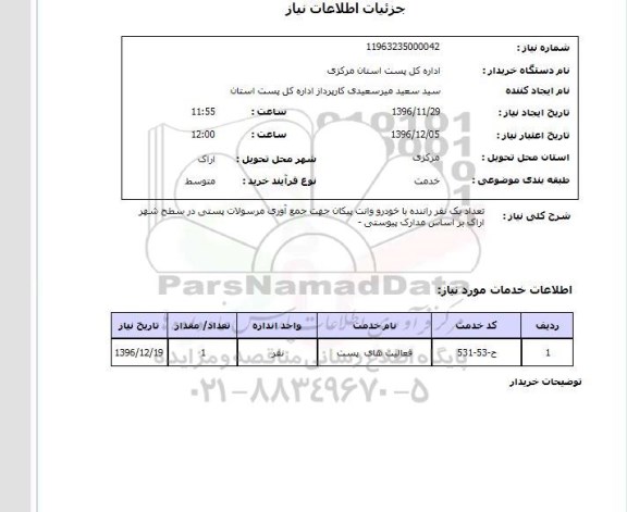 استعلام تعداد یک نفر راننده با خودرو ...