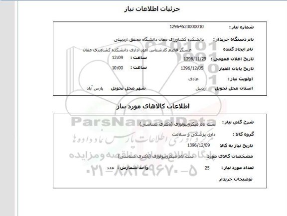 استعلام , استعلام  ست لام میکروبیولوژی 