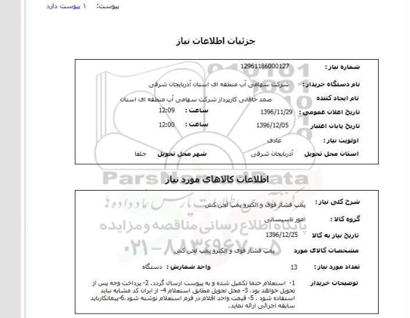 استعلام, استعلام پمپ فشار قوی و الکتروپمپ لجن کش 