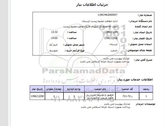 استعلام, استعلام ​تحقیق و توسعه تجربی 