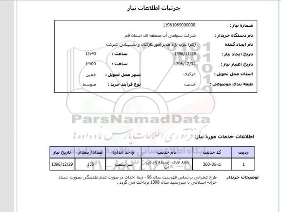 استعلام, استعلام جمع آوری تصفیه و تامین آب 