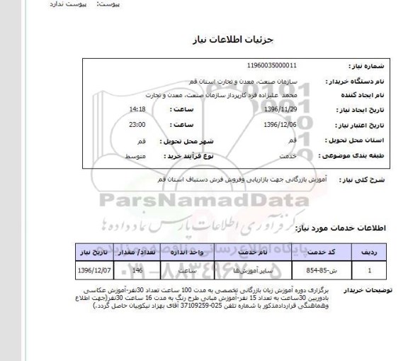 استعلام, استعلام آموزش بازرگانی جهت بازاریابی و فروش فرش دستباف