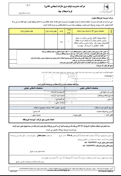 استعلام , استعلام انجام مونتاژ کامل ترانس 