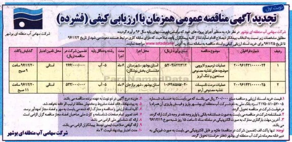 تجدید آگهی مناقصه عمومی , مناقصه عملیات ترمیم و لایروبی حوضچه های تغذیه... تجدید