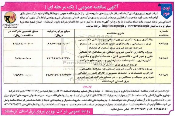 مناقصه تامین نیروی انسانی در مشاغل تکنیسینی برق، سیمبانی و .... (نوبت دوم)