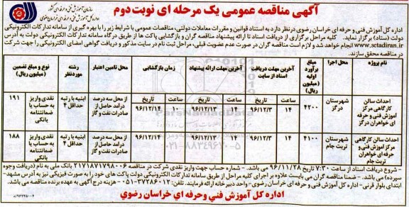 مناقصه ,مناقصه احداث سالن کارگاهی ... - نوبت دوم