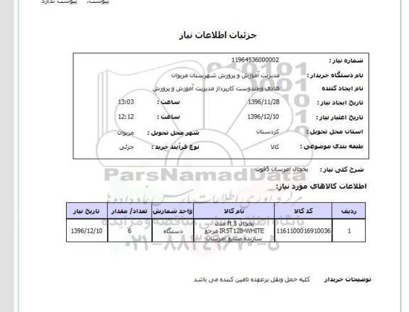 استعلام یخچال امرسان 5 فوت 