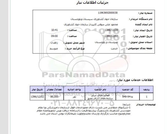 استعلام, استعلام خدمات ...