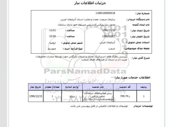 استعلام, استعلام بررسی راهکارهای استراتژیک تجاری و خدمات بازرگانی ....