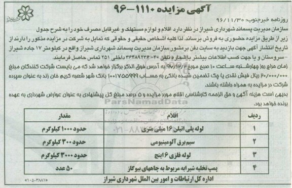 آگهی مزایده , مزایده  اقلام و لوازم مستهلک و غیرقابل مصرف و ...