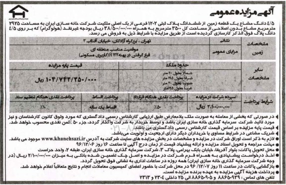 مزایده,مزایده 4.5 دانگ مشاع یک قطعه زمین از پلاک ثبتی 2925متر 