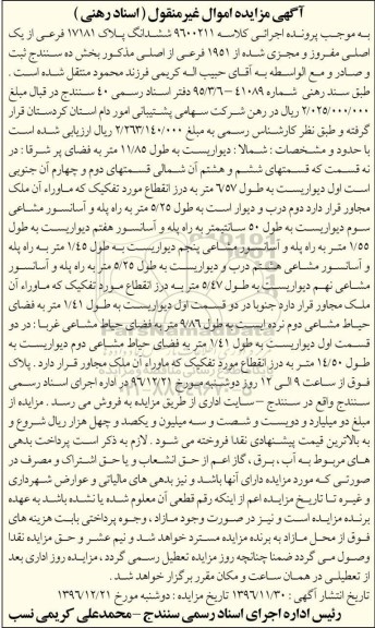 مزایده,مزایده ششدانگ پلاک 17181 فرعی بخش ده سنندج 