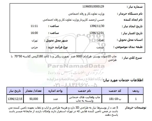 استعلام چاپ 10 عنوان پوستر...