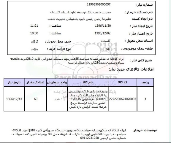 استعلام ,استعلام ریبون ...