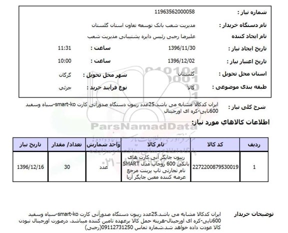 استعلام , استعلام 25 عدد ریبون دستگاه صدور آنی کارت 