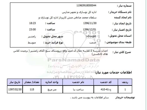 استعلام,استعلام احداث مدرسه 2 کلاسه ...