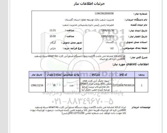 استعلام، استعلام ریبون چاپگر 