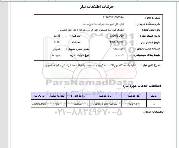 استعلام, استعلام اجاره یک دستگاه لودر 