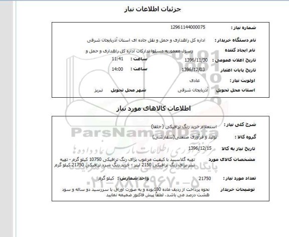 استعلام, استعلام خرید رنگ ترافیکی (جلفا)