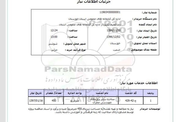 استعلام, استعلام ساخت سایر پروژه های مهندسی عمران