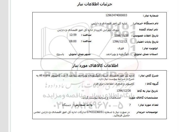 استعلام ,استعلام ۷ عدد کامپیوتر all in one 