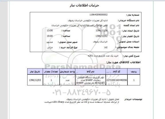 استعلام ,استعلام خرید یک عدد کارتریج 