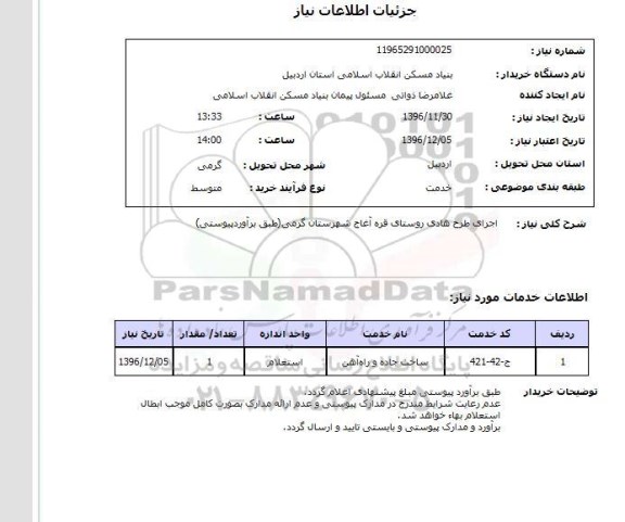 استعلام, استعلام اجرای طرح هادی روستای...