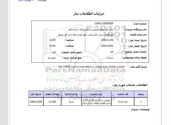 استعلام ,استعلام عملیات نهالکاری بادام کوهی 