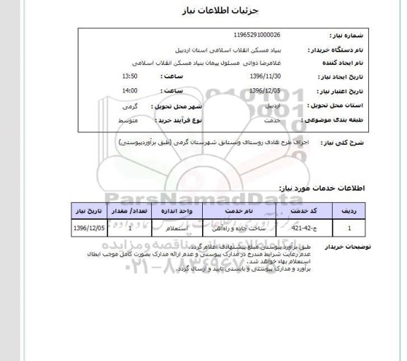 استعلام ,استعلام اجرای طرح هادی روستا 