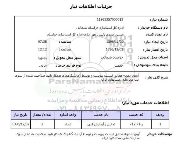 استعلام ,استعلام آزمون نمونه مطابق لیست پیوست 