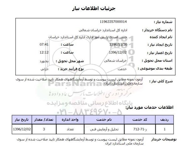 استعلام ,استعلام آزمون نمونه مطابق لیست پیوست و توسط آزمایشگاههای همکار 