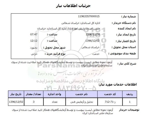 استعلام ,استعلام آزمون نمونه مطابق لیست پیوست و توسط آزمایشگاههای همکار 